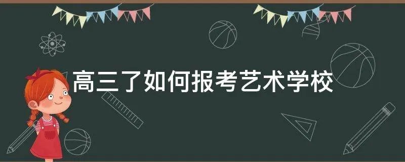 高三了如何报考艺术学校