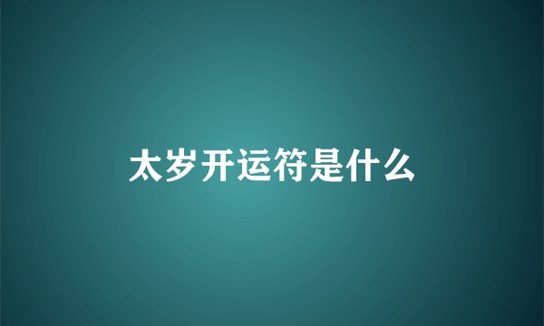 太岁开运符是什么