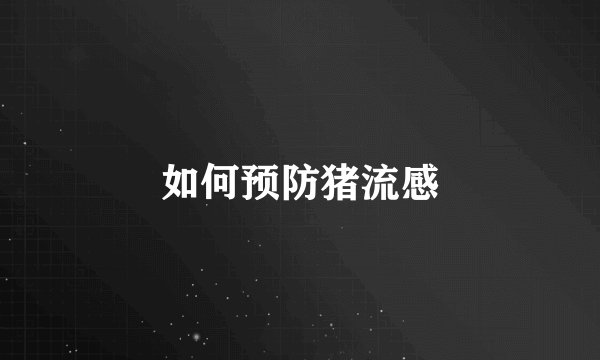 如何预防猪流感
