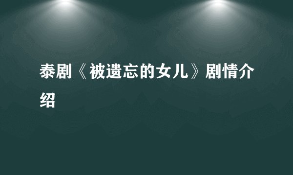 泰剧《被遗忘的女儿》剧情介绍