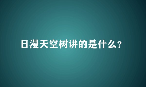 日漫天空树讲的是什么？