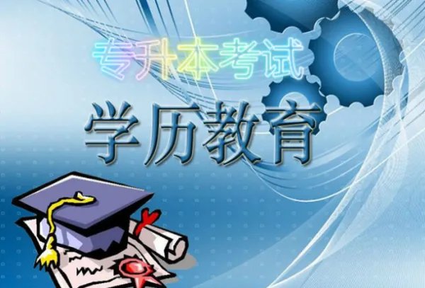 2018会取消专升本吗?专升本考试参加条件是什么