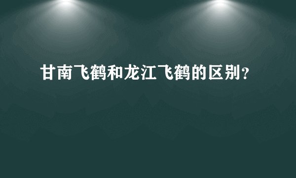 甘南飞鹤和龙江飞鹤的区别?