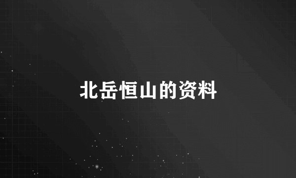 北岳恒山的资料