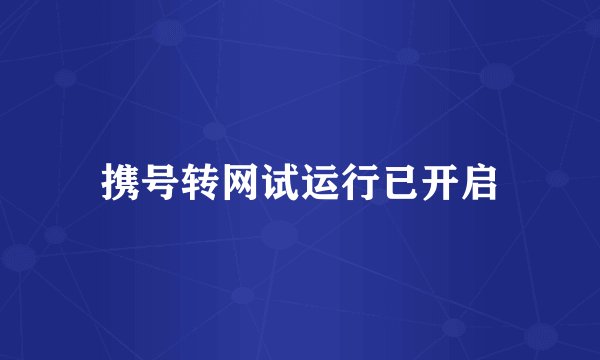 携号转网试运行已开启