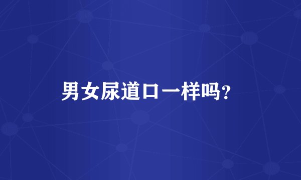 男女尿道口一样吗？