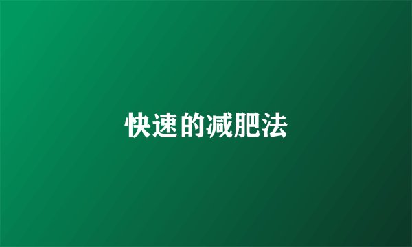 快速的减肥法