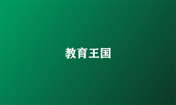 教育王国