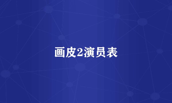 画皮2演员表