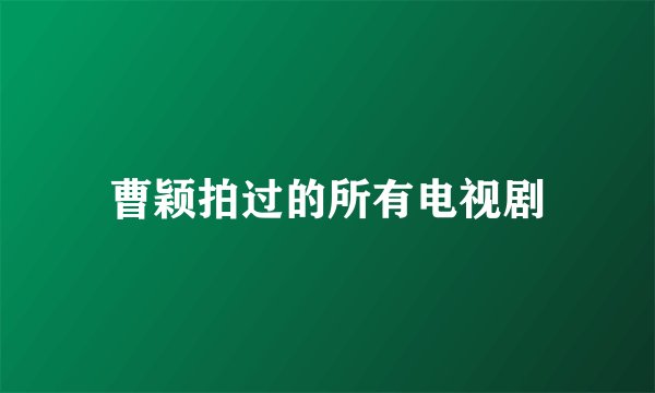 曹颖拍过的所有电视剧