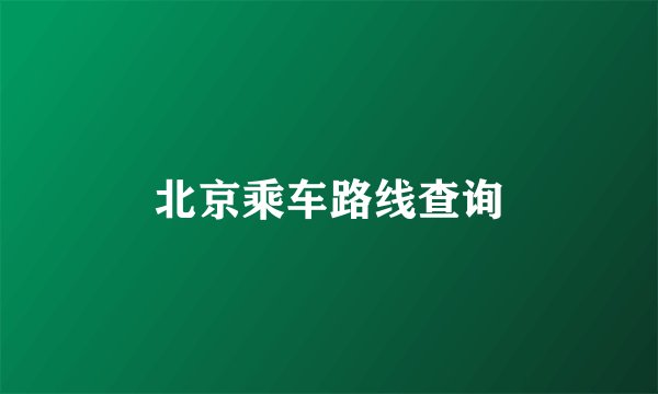 北京乘车路线查询