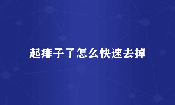 起痱子了怎么快速去掉