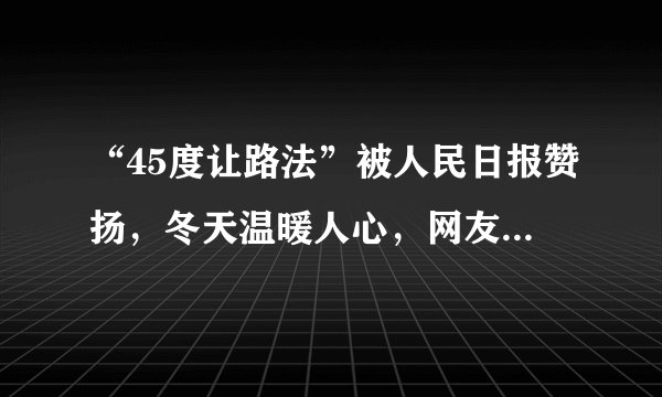 “45度让路法”被人民日报赞扬,冬天温暖人心,网友:会扣分吗?