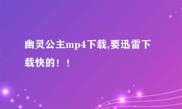 幽灵公主mp4下载,要迅雷下载快的!!