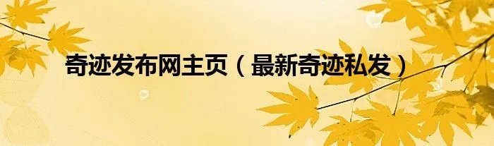 奇迹发布网主页（最新奇迹私发）