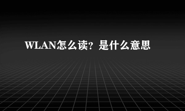 WLAN怎么读?是什么意思
