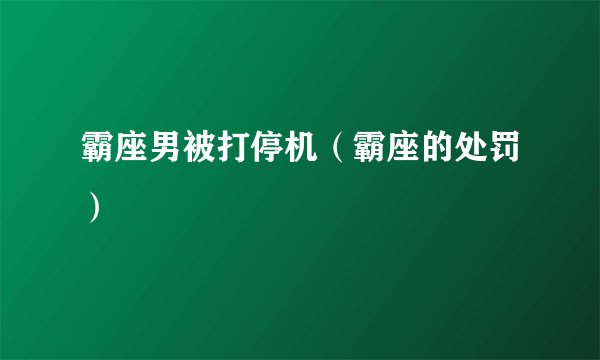霸座男被打停机（霸座的处罚）