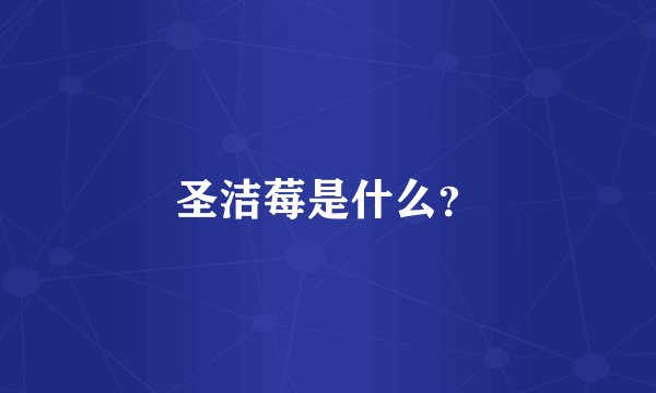 圣洁莓是什么？