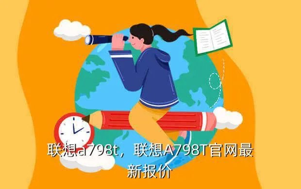 联想a798t，联想A798T官网最新报价