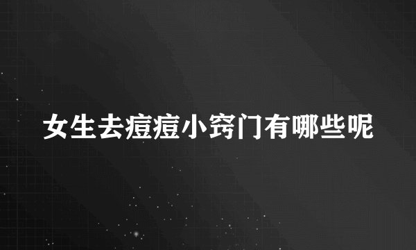 女生去痘痘小窍门有哪些呢