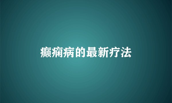 癫痫病的最新疗法