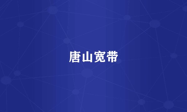 唐山宽带