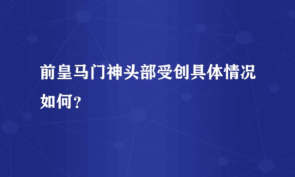 前皇马门神头部受创具体情况如何?
