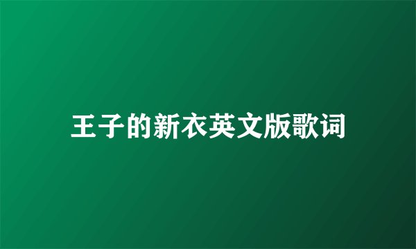 王子的新衣英文版歌词