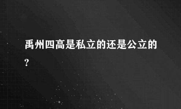 禹州四高是私立的还是公立的?