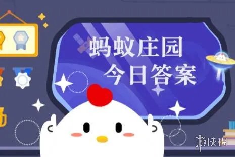 蚂蚁庄园答案2月5日 蚂蚁庄园答案最新