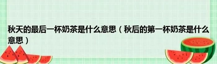 秋天的最后一杯奶茶是什么意思（秋后的第一杯奶茶是什么意思）