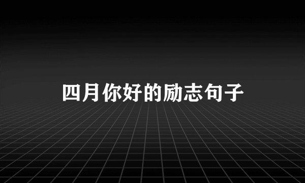 四月你好的励志句子