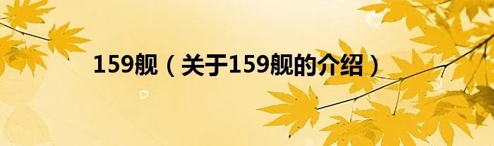 159舰（关于159舰的介绍）