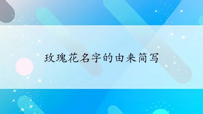 玫瑰花名字的由来简写