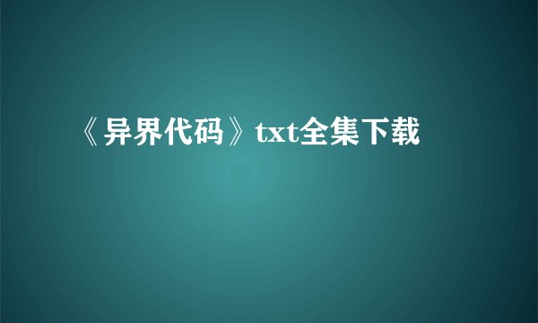 《异界代码》txt全集下载
