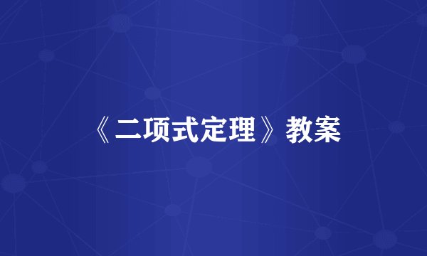 《二项式定理》教案