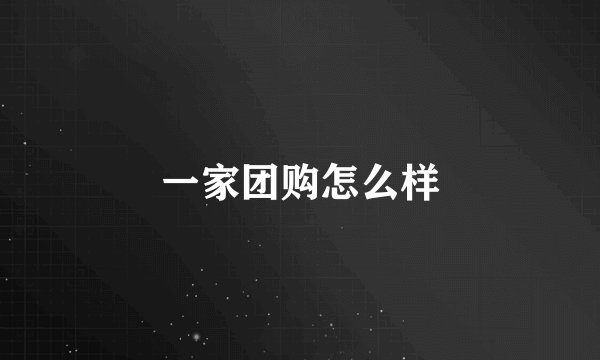 一家团购怎么样