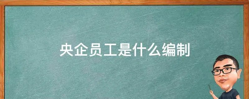 央企员工是什么编制