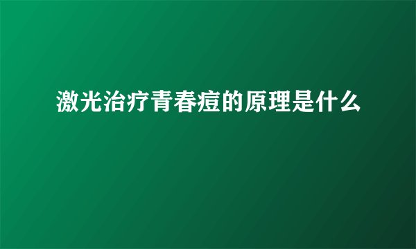 激光治疗青春痘的原理是什么