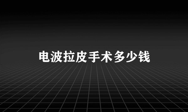 电波拉皮手术多少钱
