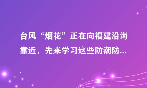 台风“烟花”正在向福建沿海靠近，先来学习这些防潮防湿小妙招！