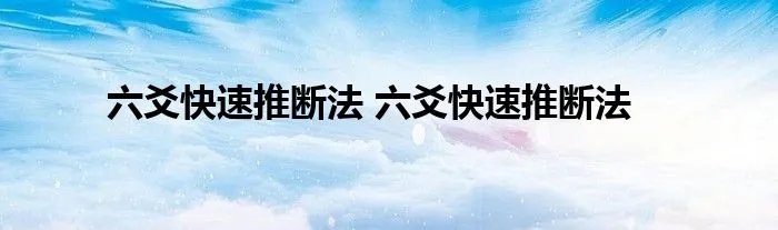 六爻快速推断法 六爻快速推断法