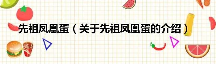 先祖凤凰蛋（关于先祖凤凰蛋的介绍）