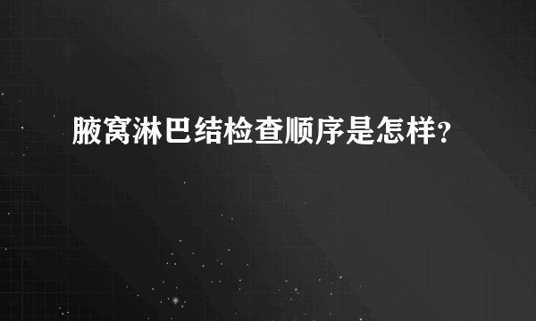 腋窝淋巴结检查顺序是怎样？