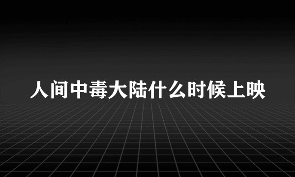 人间中毒大陆什么时候上映