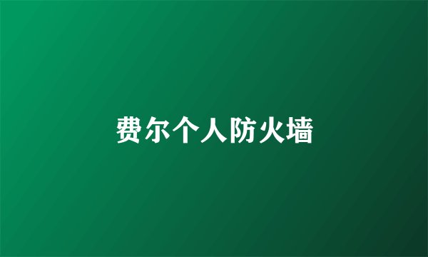 费尔个人防火墙