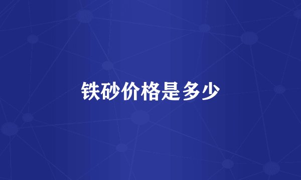 铁砂价格是多少