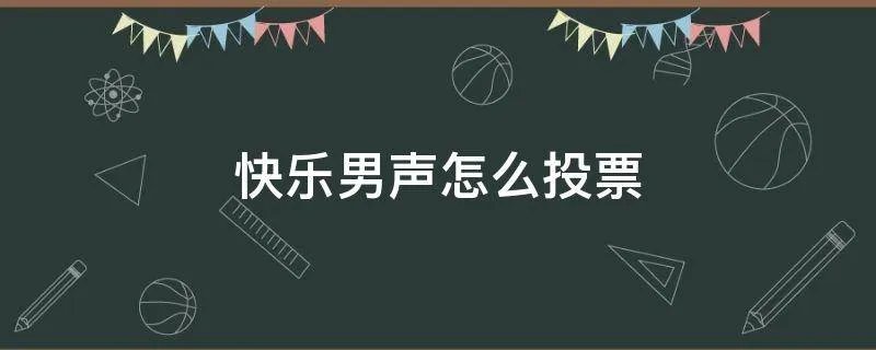 快乐男声怎么投票