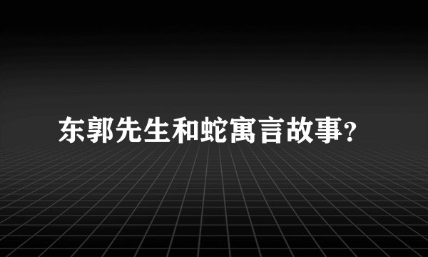 东郭先生和蛇寓言故事?
