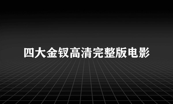 四大金钗高清完整版电影